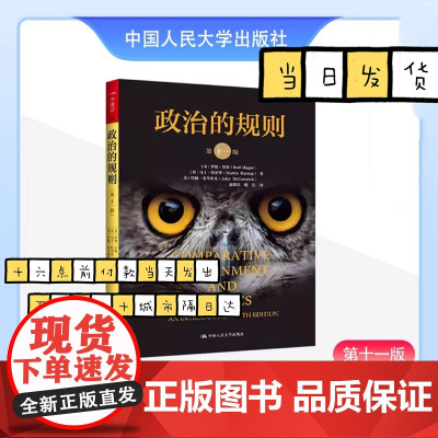 政治的规则 第十一版第11版 罗德黑格 比较政治学研究 政治模式文化传播官僚体系 政府与政治体制 中国人民大学