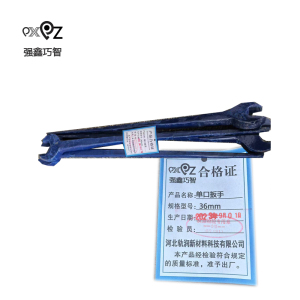 强鑫巧智 单口扳手 36mm (把)