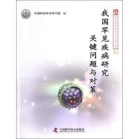 正版新书]我国罕见疾病研究关键问题与对策中国科协学会学术部97