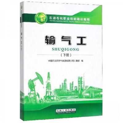 正版新书]输气工(下册)中国石油天然气集团有限公司人事部 编