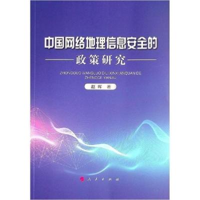正版新书]中国网络地理信息安全的政策研究赵晖9787010215464