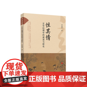 性其情 玄学向理学的演进与转化 李浩然著 人民出版社