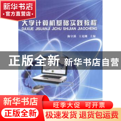正版 大学计算机基础实践教程 陈守满,王克刚主编 科学出版社 97