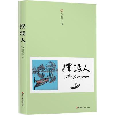 正版新书]摆渡人徐扬生9787550724112