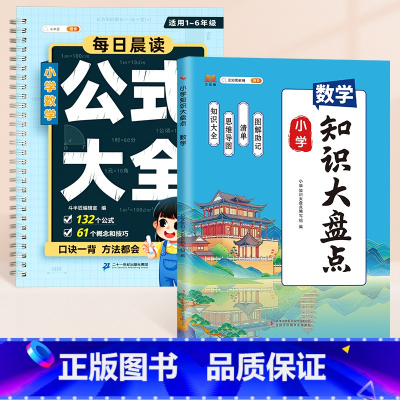 [2本]数学公式大全+数学知识大盘点 小学通用 [正版]小学数学公式定律手册1—6年级必背定理大全一年级二年级三四五年级