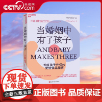 [央视网]当婚姻中有了孩子 约翰 戈特曼 朱莉 施瓦茨 戈特曼著 优化感情的 6步升温法 SS