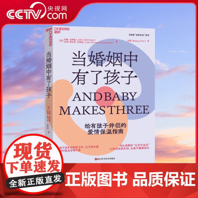 [央视网]当婚姻中有了孩子 约翰 戈特曼 朱莉 施瓦茨 戈特曼著 优化感情的 6步升温法 SS