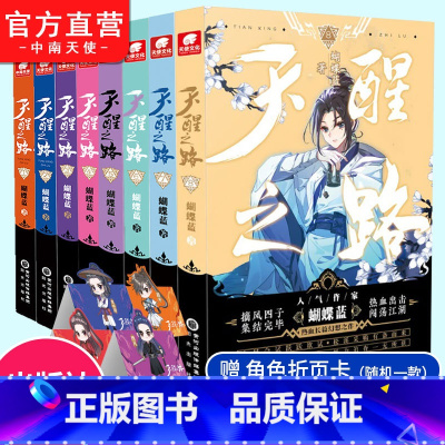 1-8册[共8本] [正版]任选 天醒之路1+2+3+4+5+6+7+8册全套全集蝴蝶蓝长篇新作 摘风四子集结完