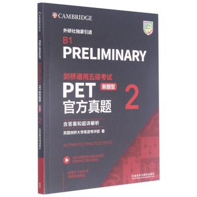 [M]剑桥通用五级考试PET官方真题(新题型2适用于2020年改版后的考试)-9787521324068