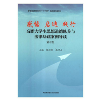 正版新书]感悟 启迪 践行:高职大学生思想道德修养与法律基础案