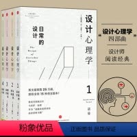 [正版]满2件减2元共4册设计心理学套装诺曼唐纳德1234室内配色设计理论日常与复杂共处情感化未来的设计师书籍原研哉出
