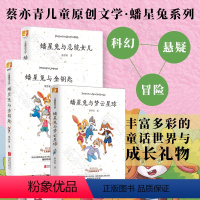 三册 [正版] 蟠星兔系列3册套装:蟠星兔与金钥匙+蟠星兔与总统女儿+蟠星兔与梦云星球 蔡亦青儿童原创文学 脑洞大开的儿