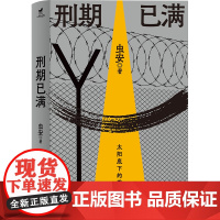 刑期已满+教改往事正版书籍 虫安著 网易人间热门连载 狱警手记 狱后笔记 亲历者讲述高墙内外的生活 犯罪心理学悬疑侦探推