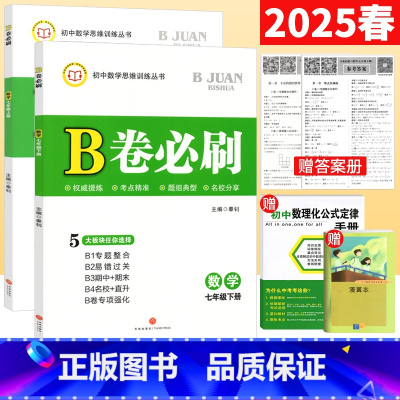 共2本[七上+七下]数学北师版 初中通用 [正版]B卷必刷七八九年级上下册数学北师大版BS初中七年级上册数学b卷必刷八下