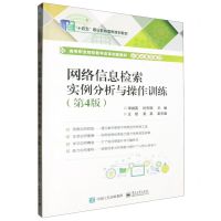 [N]网络信息检索实例分析与操作训练(第4版计算机系列教材高等职业院校教学改革创新教材)-9787121470523