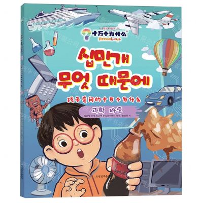 [N]科学(朝汉对照)/孩子爱问的十万个为什么-9787549728787