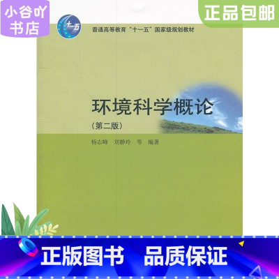 [正版]二手环境科学概论第二版杨志峰 高等教育出版社