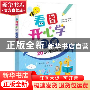 正版 看图开心学:口算 涂念 电子工业出版社 9787121390708 书籍