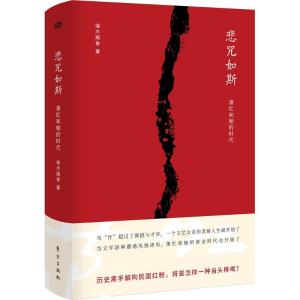 正版新书]悲咒如斯:萧红和她的时代端木赐香9787520702614