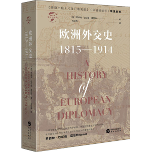 [M]欧洲外交史:1815-1914-9787507552621