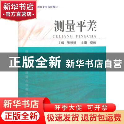 正版 测量平差 张慧慧主编 东北大学出版社 9787551704168 书籍