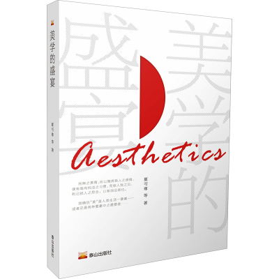 [M]美学的盛宴 夏丏尊 等 著 -9787551906784