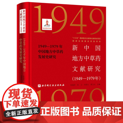 新中国地方中草药文献研究(1949—1979年)·1949—1979年中国地方中草药发展史研究