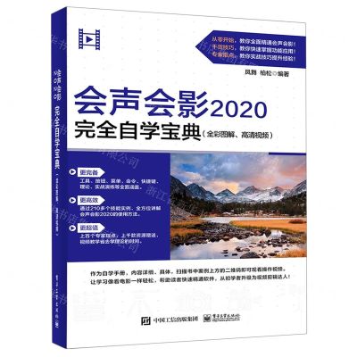[N]会声会影2020完全自学宝典(全彩图解高清视频)-9787121411601