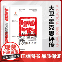 正版大卫·霍克思评传 海外著名汉学家评传丛书