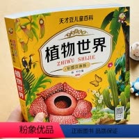 植物世界 [正版]植物世界百科全书少儿科普类书籍注音版植物科学知识问答小学生3-6-8-9-12岁中国少年儿童自然科学启