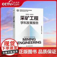 [央视网]2022-2023采矿工程学科发展报告 中国有色金属学会 编著 中国科学技术出版社 ZK