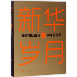 醉染图书新华岁月9787010175461