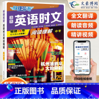 [九年级+中考]25期 英语时文阅读 小学升初中 [正版]2024版快捷英语时文阅读小升初NO.24期+25期七八九年级