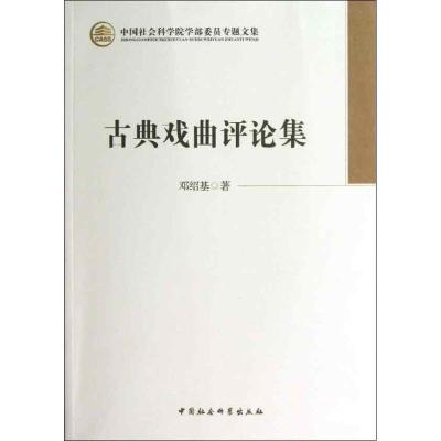 正版新书]古典戏曲评论集邓绍基9787516120774