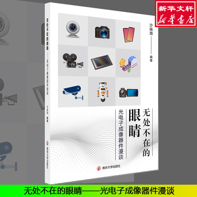 醉染图书无处不在的眼睛 光成像器件漫谈9787305111