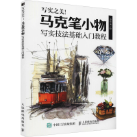 正版新书]写实之美 马克笔小物写实技法基础入门教程(绘客出品
