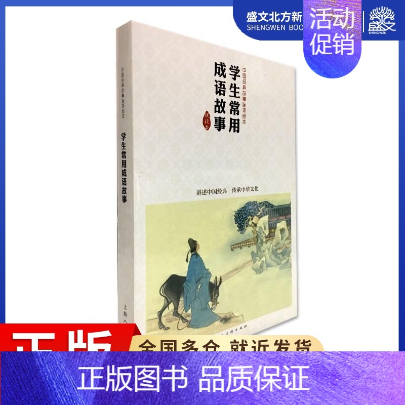 [正版]学生常用成语故事/中国经典故事连环绘本 顾炳鑫等绘 著 卡通漫画 少儿 上海人民美术出版社有限公司 图书
