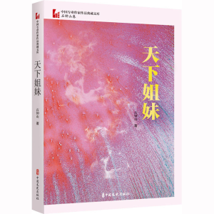 [M]天下姐妹-9787520534499