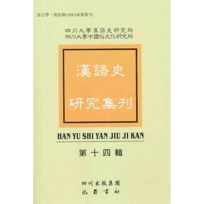正版新书]汉语史研究集刊(第十四辑)四川大学汉语史研究所9787