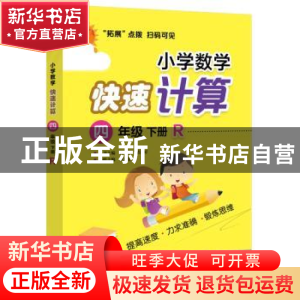 正版 小学数学快速计算:R:下册:四年级 扶文忠 电子工业出版社 97