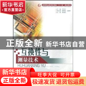 正版 互换性与测量技术 卢志珍主编 电子科技大学出版社 97878111