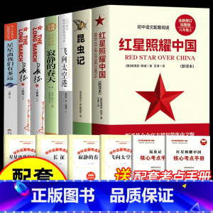 [配套人教版]八年级上册必读+选读 [正版]红星照耀中国和昆虫记原著完整版 八年级上册必读名著课外书 法布尔著初二初中生