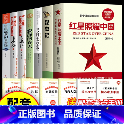 [配套人教版]八年级上册必读+选读 [正版]红星照耀中国和昆虫记原著完整版 八年级上册必读名著课外书 法布尔著初二初中生