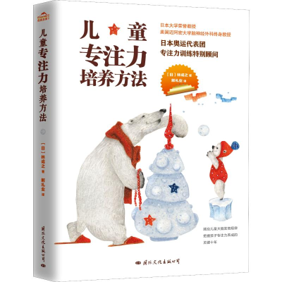 醉染图书儿童专注力培养方法9787512511392