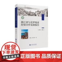 浙江省与克罗地亚经贸合作发展报告(2012-2021)