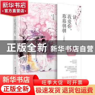 正版 让我爱你,暮暮朝朝:完结篇 妾心如水著 百花洲文艺出版社