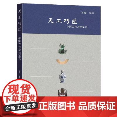 正版 天工巧匠中国古代造物鉴赏 邹婧编著 东南大学出版社 9787576614589