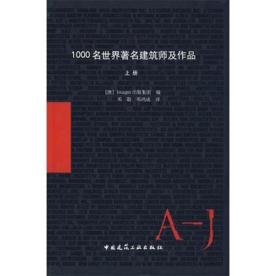 正版新书]1000名世界著名建筑师及作品(上册)(澳)Images出版集