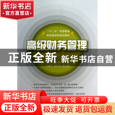 正版 高级财务管理(十二五高等教育财经管理类规划教材) 胡元木//