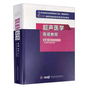 [M]超声医学高级教程-9787830052164